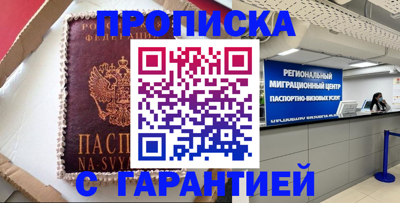 купить прописку в Орске